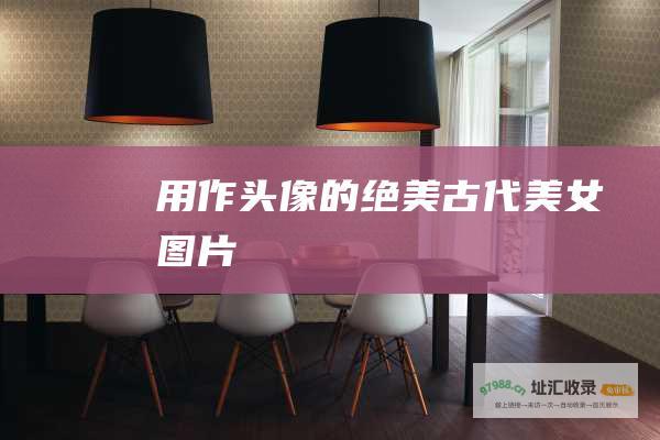 用作头像的绝美古代美女图片