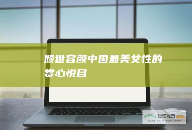 倾世容颜中国最美女性的赏心悦目