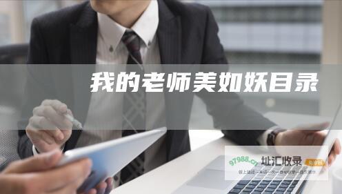 我的老师美如妖目录