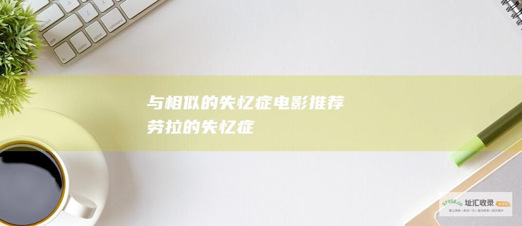 与 相似的失忆症电影推荐 劳拉的失忆症