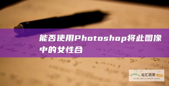 能否使用Photoshop将此图像中的女性合