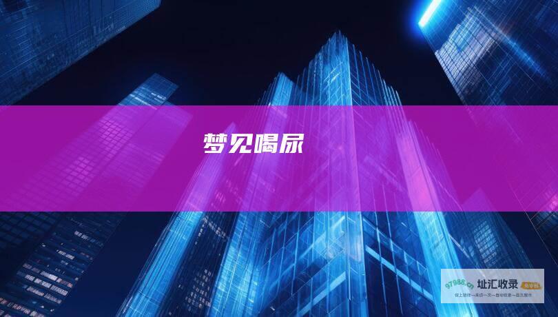 梦见喝尿