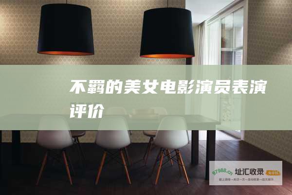 不羁的美女电影演员表演评价