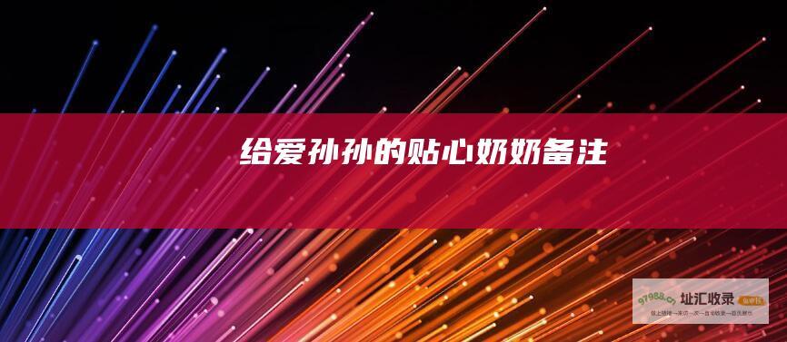 给爱孙孙的贴心奶奶备注