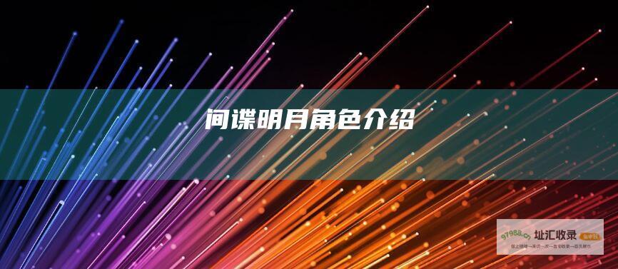 间谍明月角色介绍