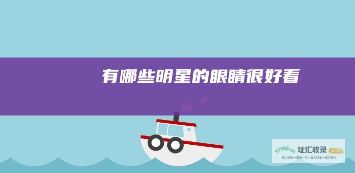有哪些明星的眼睛很好看