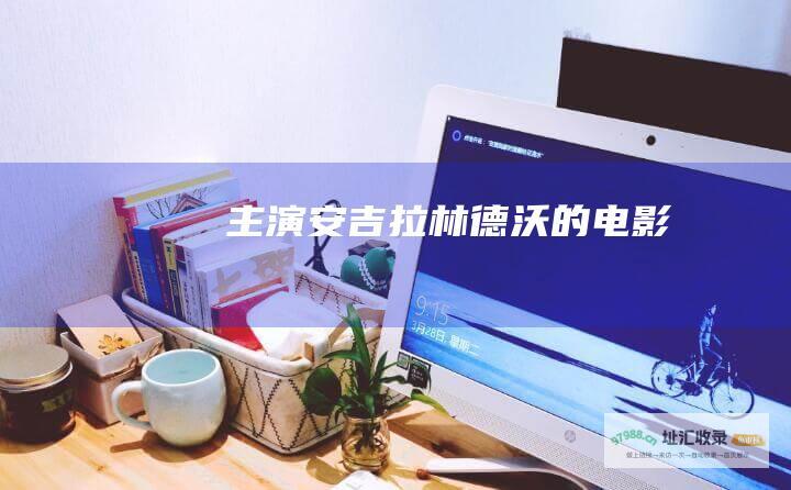 安吉拉林德沃的电影
