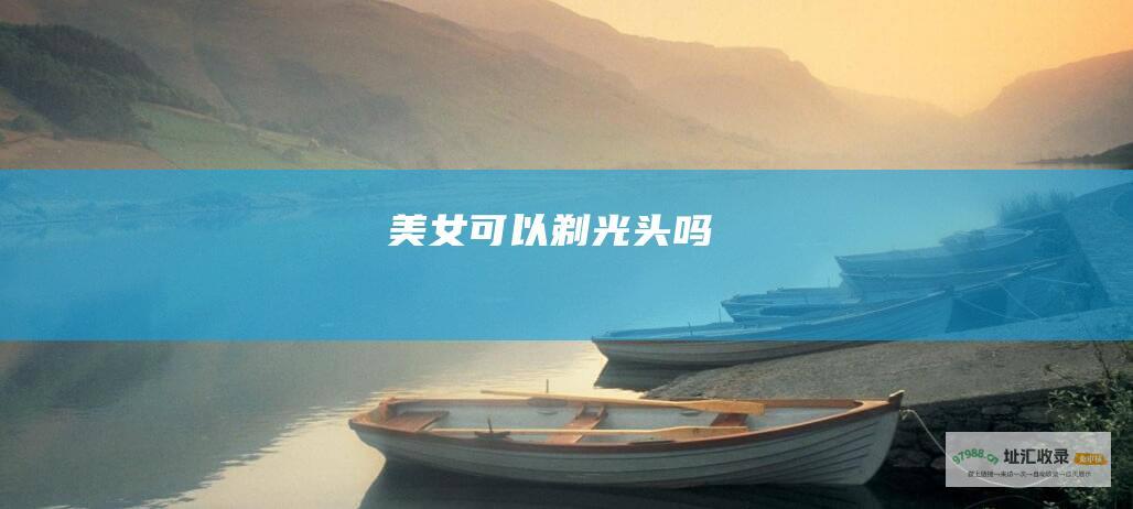 美女可以剃光头吗