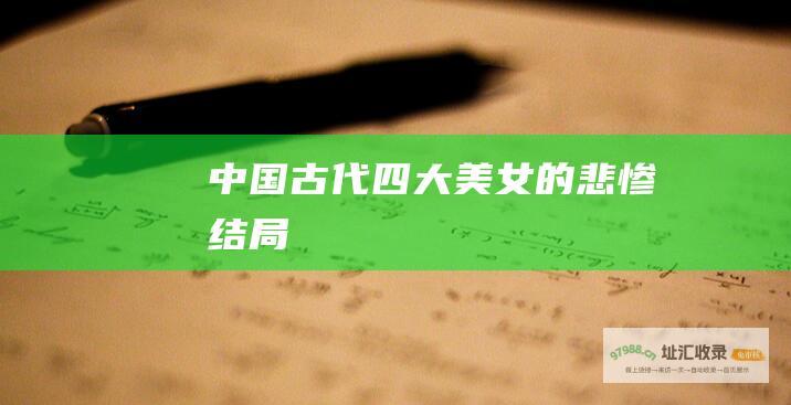 中国古代四大美女的悲惨结局