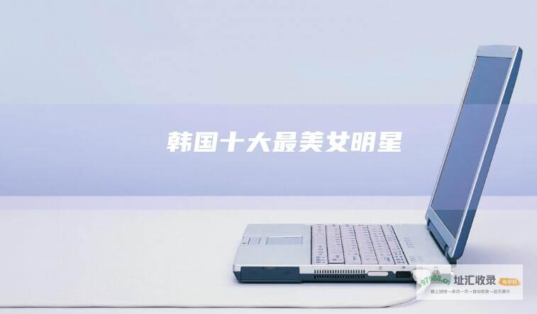 韩国十大最美女明星