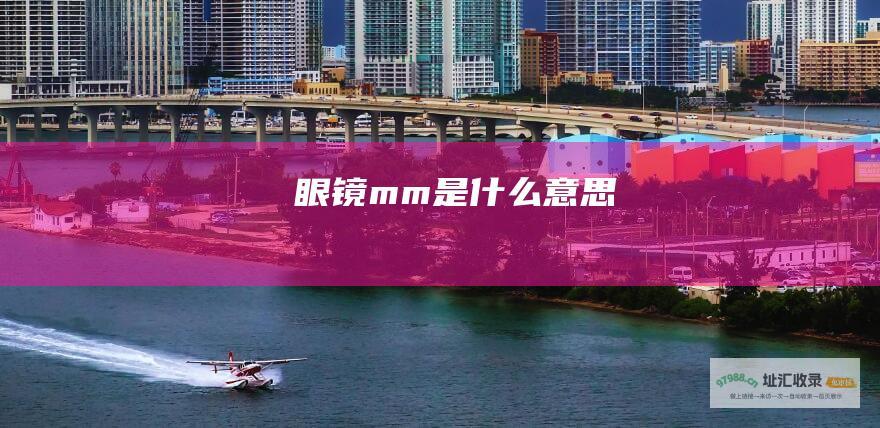 眼镜mm是什么意思
