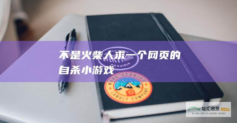 不是火柴人求一个网页的自杀小游戏