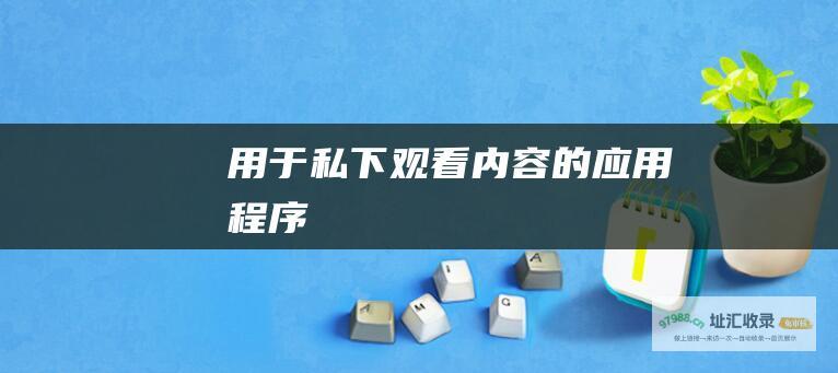 用于私下观看内容的应用程序
