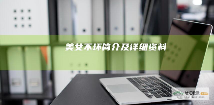 美女不坏 简介及详细资料