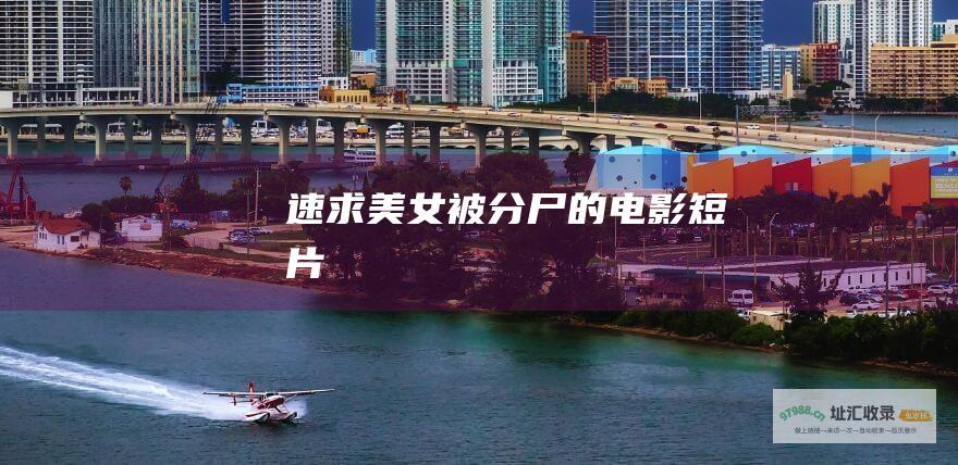 速求美女被分尸的电影短片