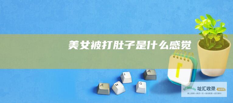 美女被打肚子是什么感觉