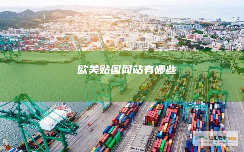 欧美贴图有哪些