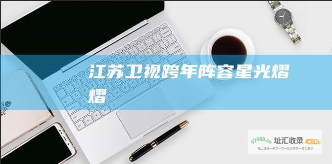 江苏卫视跨年星光熠熠