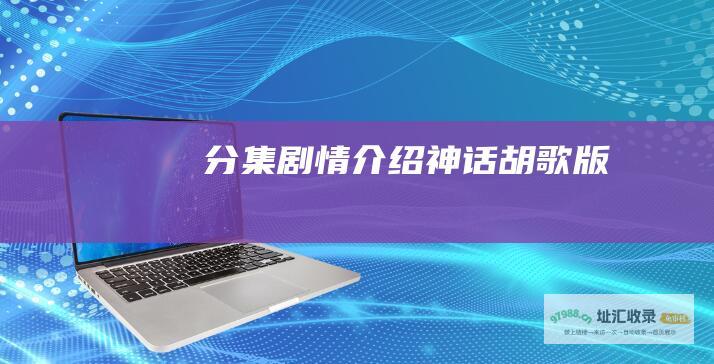 分集剧情介绍 神话 胡歌版