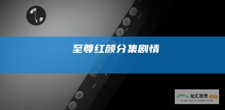至尊红颜分集剧情