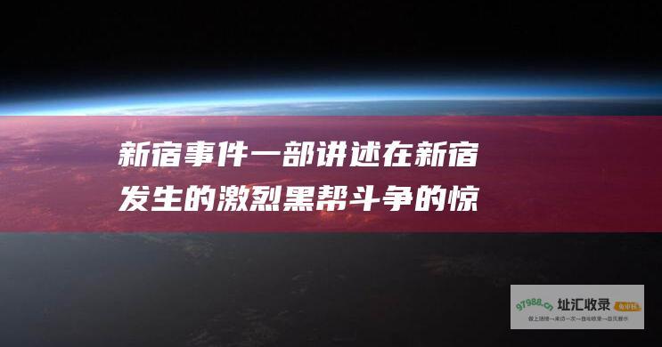 新宿事件一部讲述在新宿发生的激烈黑帮斗争的惊
