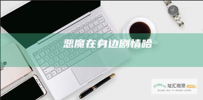 恶魔在身边剧情哈