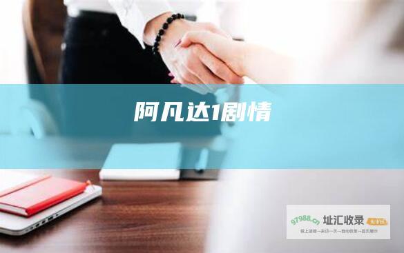 阿凡达1剧情