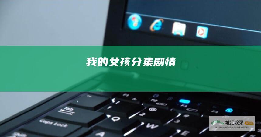 我的女孩分集剧情