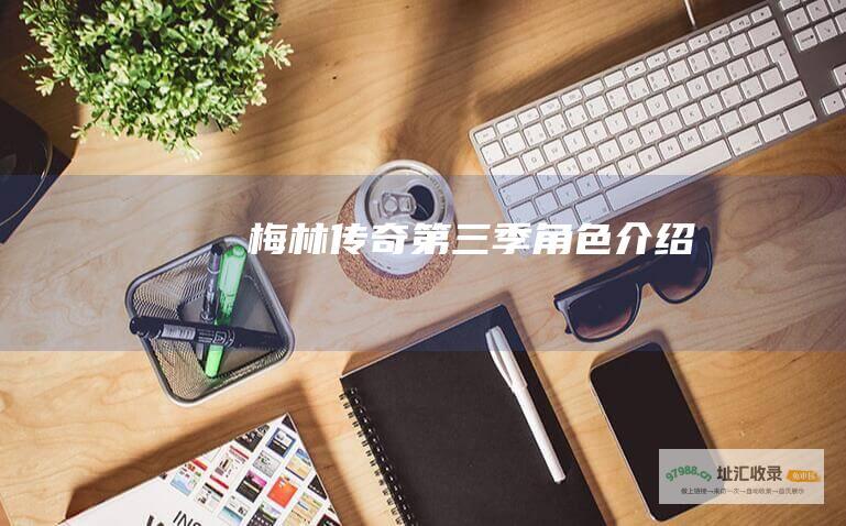 梅林传奇第三季角色介绍