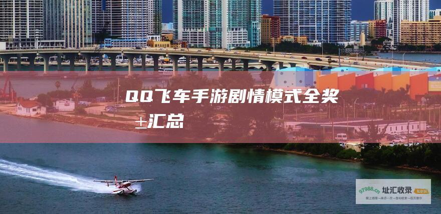 QQ飞车手游剧情模式全奖励汇总