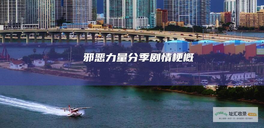 邪恶力量分季剧情梗概