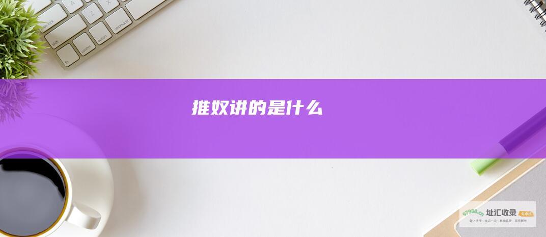 推奴讲的是什么