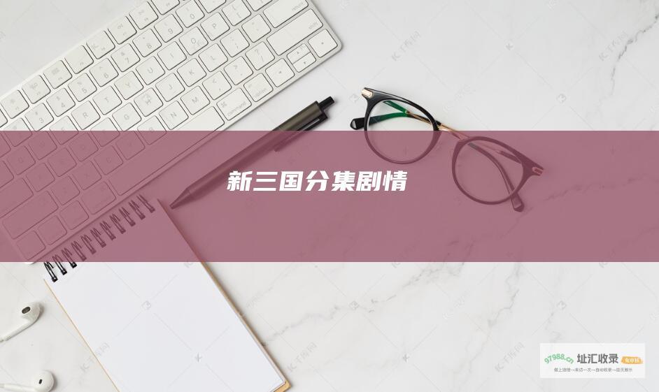 新三国分集剧情
