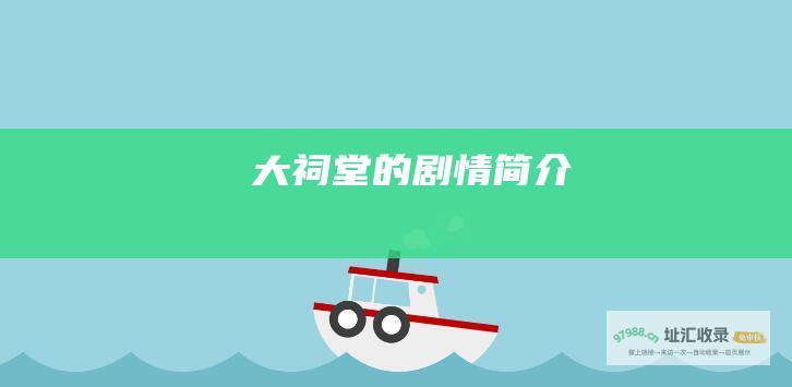 大祠堂的剧情简介