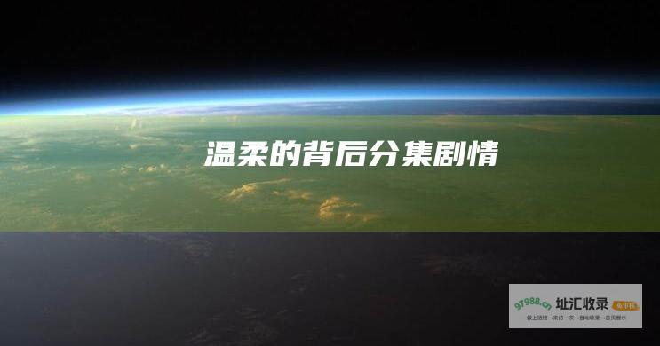温柔的背后分集剧情