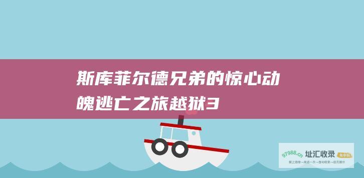 斯库菲尔德兄弟的惊心动魄逃亡之旅越狱3