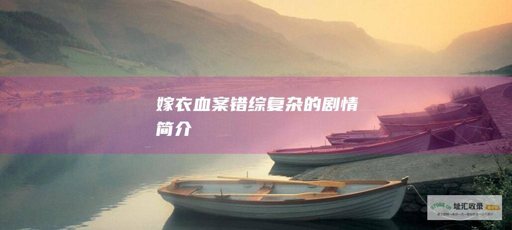 嫁衣血案错综复杂的剧情简介