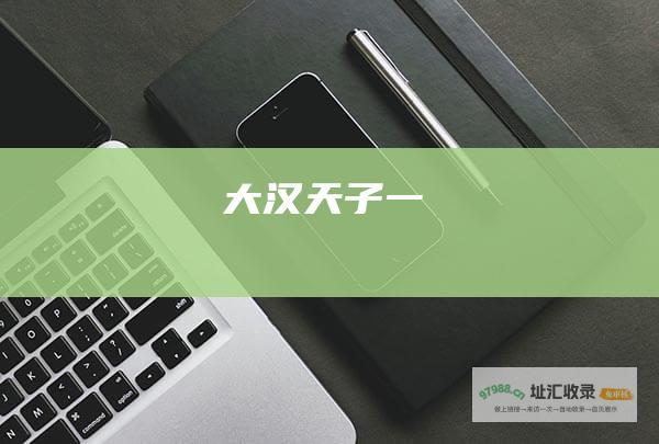 大汉天子一