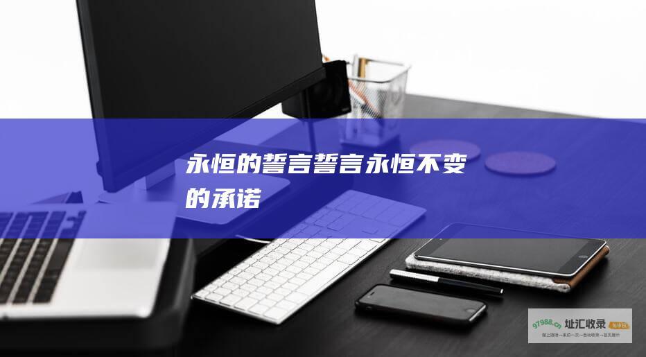 永恒的誓言誓言永恒不变的承诺