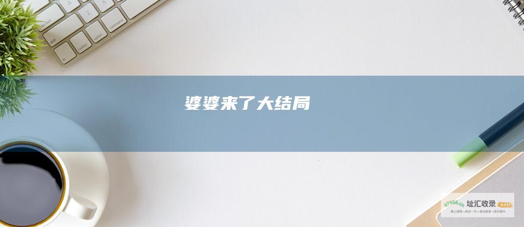 婆婆来了大结局