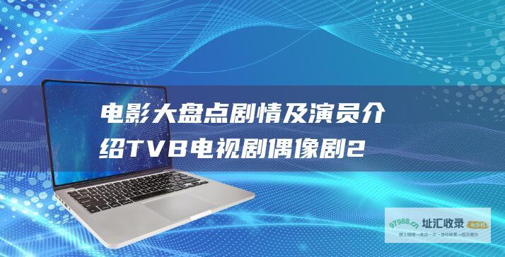 电影大盘点剧情及演员介绍TVB电视剧偶像剧2
