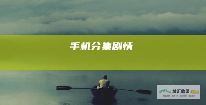手机分集剧情