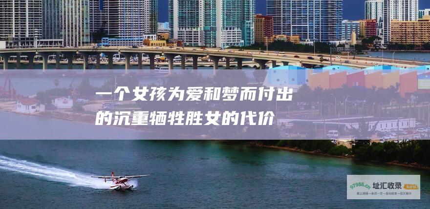 一个女孩为爱和梦而付出的沉重牺牲 胜女的代价
