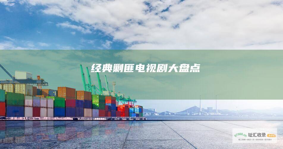 经典剿匪电视剧大盘点