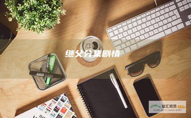 继父分集剧情