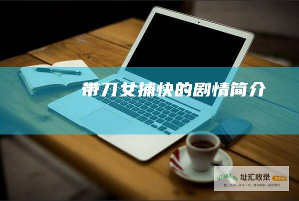 带刀女捕快的剧情简介