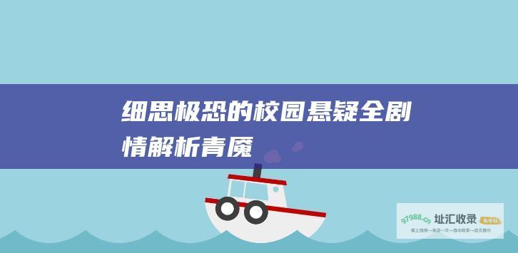 细思极恐的校园悬疑全剧情解析青魇