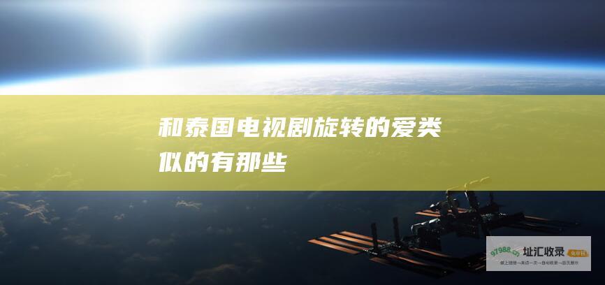和泰国电视剧旋转的爱类似的有那些