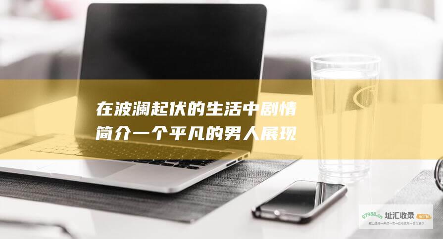 在波澜起伏的生活中 剧情简介 一个平凡的男人 展现了人性最真挚的一面 他用自己的智慧和善良 书写了一个令人动容的故事 我叫王土地 从被嘲笑为傻子到成为受人尊敬的村长 经历了人生百态 王土地