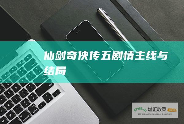 仙剑奇侠传五剧情主线与结局